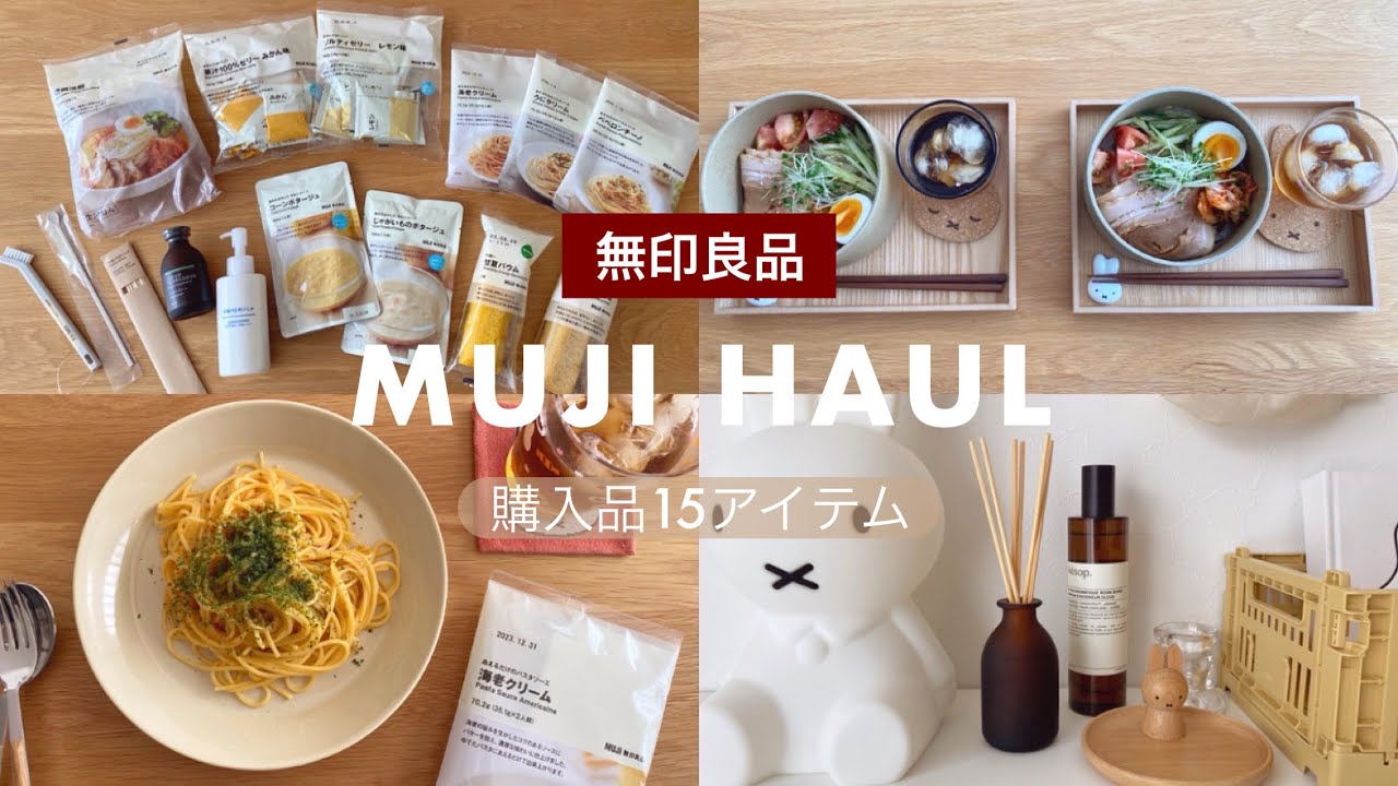 【無印良品 購入品🌻】買ってよかった！お気に入り無印アイテム15選 | 食品・生活雑貨・日用品など🥣