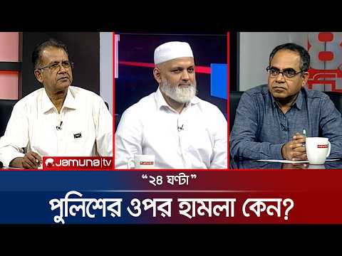 জ্বালানি সংকটের সমাধান কীভাবে? | ২৪ ঘণ্টা | 24 Ghonta | 07 September 2026 | News | Jamuna TV