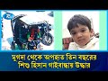 রাজধানীর মুগদা থেকে অপহৃত তিন বছরের শিশু হিসান গাইবান্ধায় উদ্ধার | Rtv News