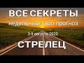 СТРЕЛЕЦ. Недельный (3-9 августа 2020) таро прогноз. Гадание на Ленорман. Тароскоп.