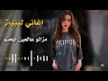 اغاني ليبية جديده مزالو عالعين ايحنو حافظ العروي
