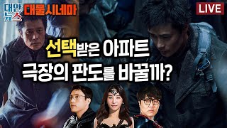 [대물시네마] #66 '콘크리트 유토피아', 관객들의 선택받은 영화 될까? (스포 주의)