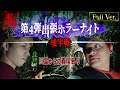 【フルVer.】第4弾 出張ホラーナイトウィーク後半戦【心霊 ホラー】