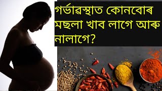 spices during pregnancy  গৰ্ভাৱস্থাত কোনবোৰ মছলা খাব নালাগে