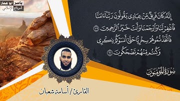 تلاوة خاشعة    الشيخ أسامة شعبان    أواخر سورة المؤمنون