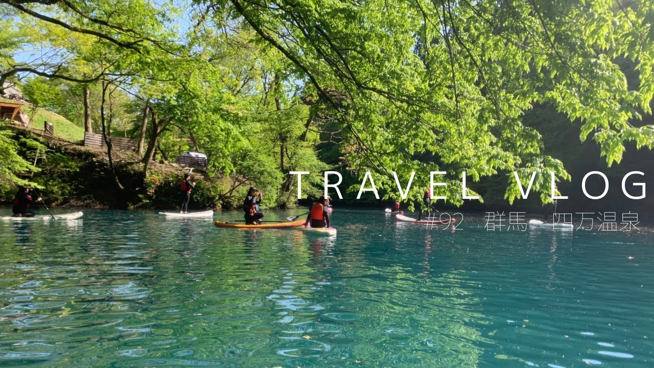 【Travel vlog】群馬・四万温泉 | 1泊2日の温泉たび♨️ | SUPに挑戦🏄 | #92