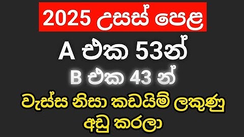 A එක 53න් 2025 උසස් පෙළ කඩයිම් ලකුණු අඩු වෙලා | A/L exam 2025 new 