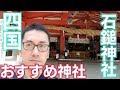 石鎚神社参拝ライブ【四国おすすめパワースポット】ガチでよく行く神社