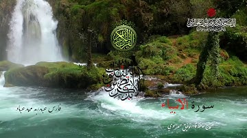 ﷽‎ * سورة الأنبياء  - بصوت الشيخ فارس عباد