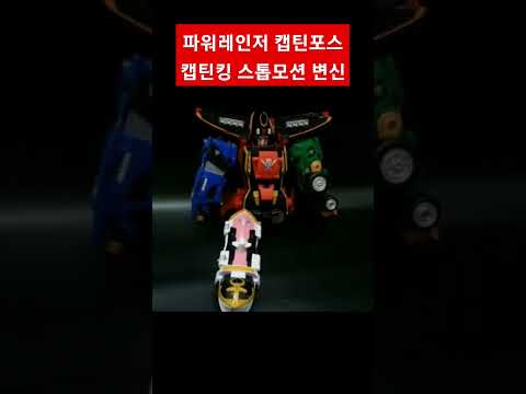 추억의 파워레인저 <strong>캡틴포스</strong> 캡틴킹 변신 스톱 모션 #shorts #powerangers power anger #robot #toy #stopmotion