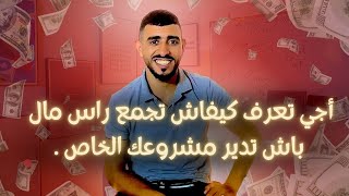 وداعا لمشكل راس المال? ، هذه الطريقة ??