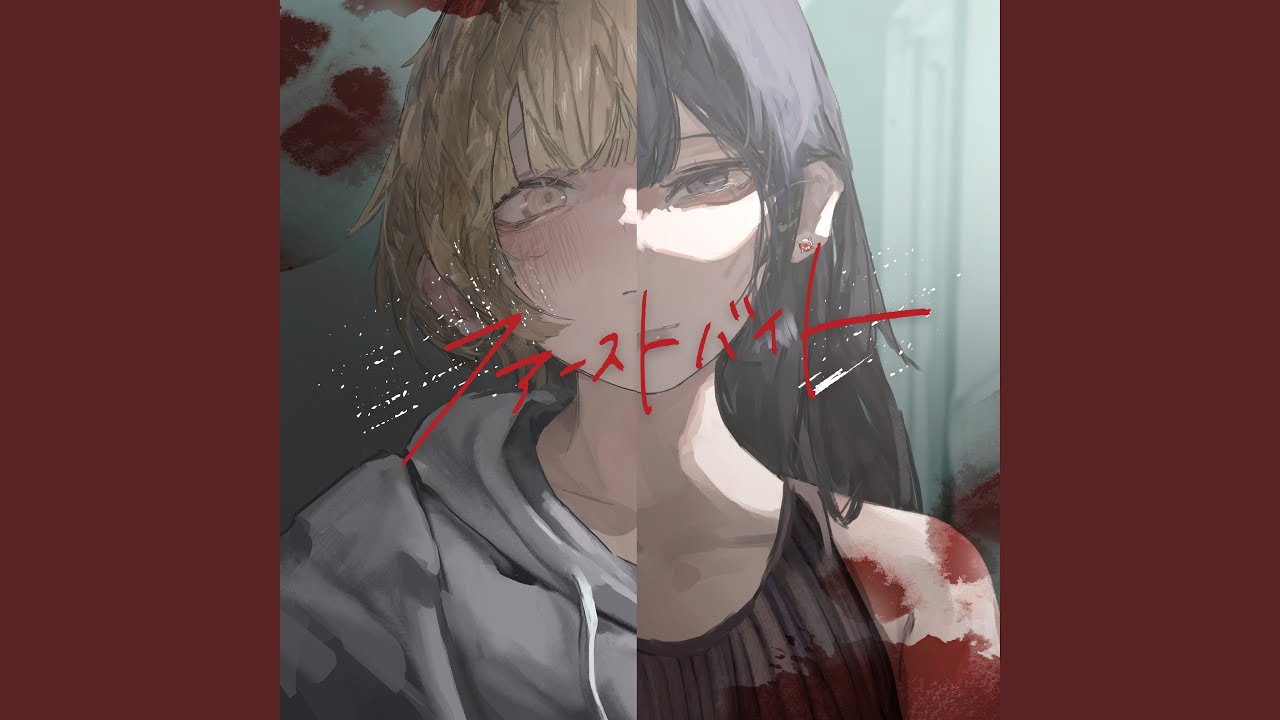 ファーストバイト