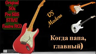 Original ’1956 Fender Stratocaster VS Modern Strats | Поговорим о "Лендарных" гитарах. А зачем оно??