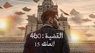 القضية 460 - الحلقة 15 | L'affaire 460 - EP 15