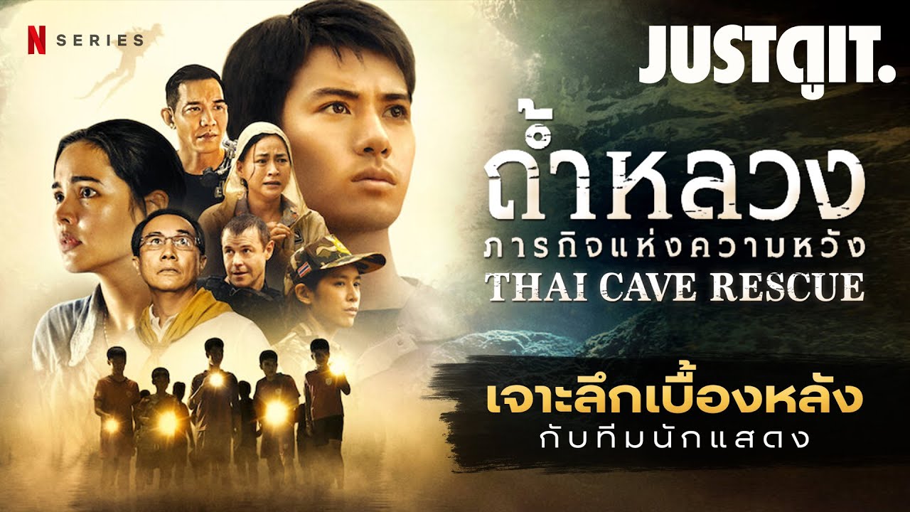 เบื้องหลังซีรีส์ THAI CAVE RESCUE ถ้ำหลวง: ภารกิจแห่งความหวัง | JUSTดูIT.