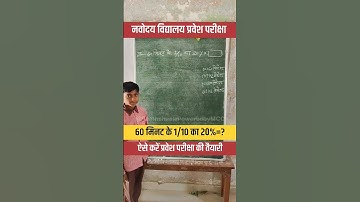 60 मिनट के 1/10 का 20% कितना होगा? #maths #testseries #navodaya #practiceset #ssc #upsc #ias #tet