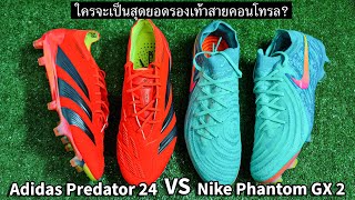 Adidas Predator 24 vs Nike Phantom GX 2 ใครจะเป็นสุดยอดรองเท้าสายคอนโทรล