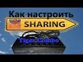 Как настроить sharing на тюнере Tiger Combo