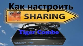 Как настроить sharing на тюнере Tiger Combo