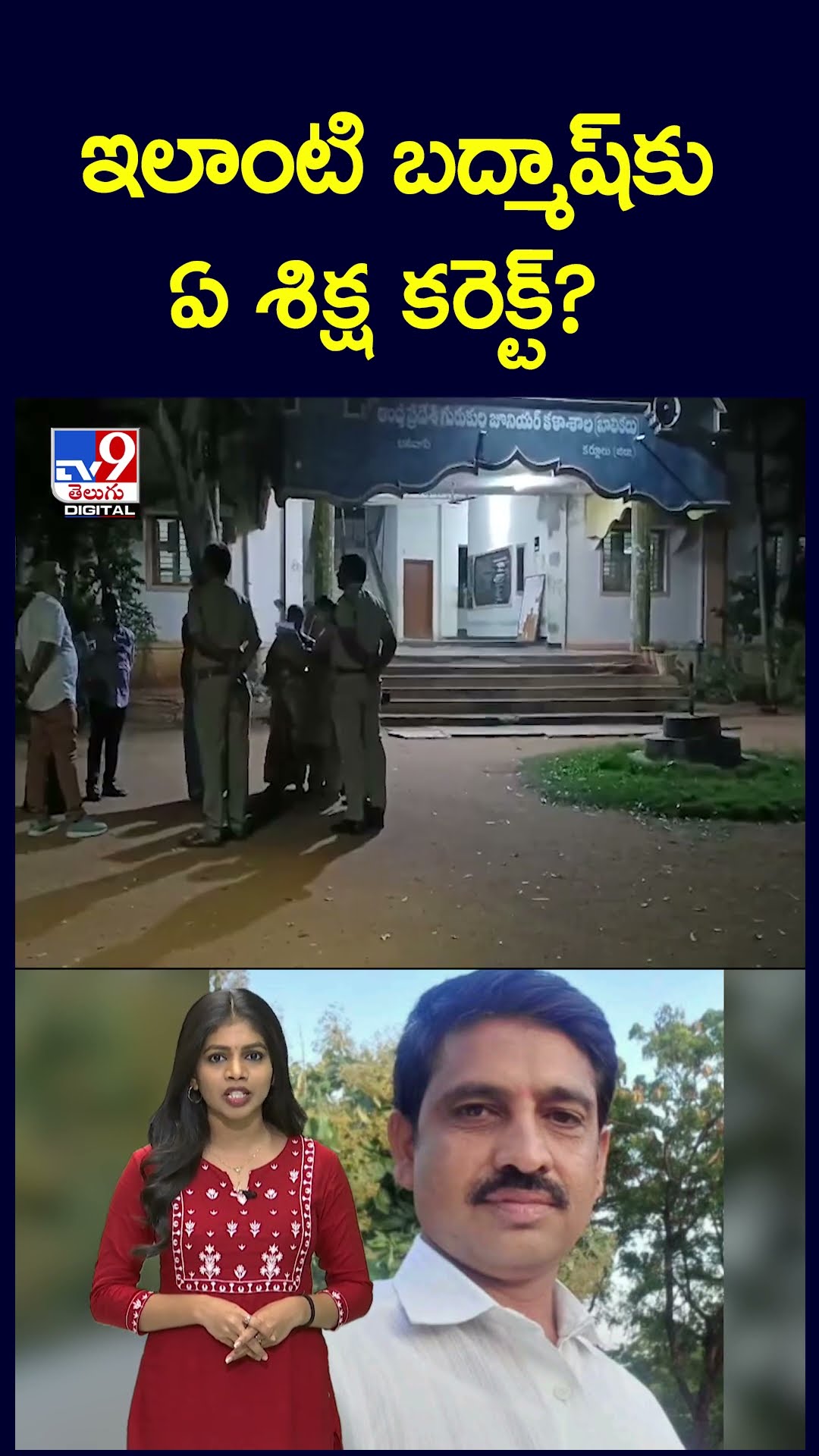 ఇలాంటి బద్మాష్‌కు ఏ శిక్ష కరెక్ట్?  - TV9