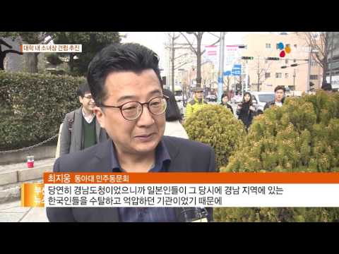 부산에서도 대학 내 소녀상 건립 움직임 17 03 14