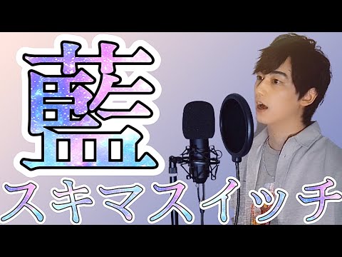 【隠れた名曲】『藍/スキマスイッチ』ピアノ伴奏で歌ってみた【原曲キー】covered by 辻 憲斗