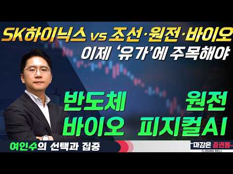 반도체에 다시 쏠리는 시장? 새로운 주도주 탄생? (f. 반도체, 원전, 바이오, 피지컬AI, SK하이닉스) #여인수 #선택과집중 #토마토TV
