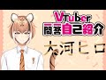 【自己紹介】Vtuber一問一答自己紹介【大河ヒロ】