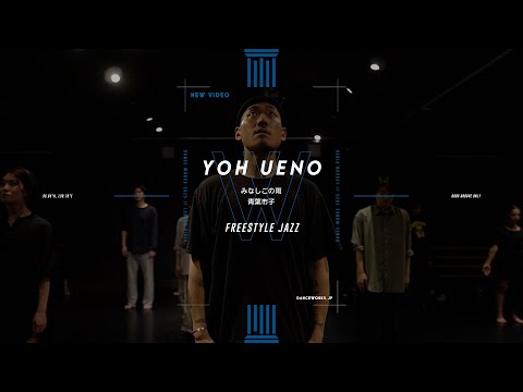 YOH UENO - FREESTYLE JAZZ " みなしごの雨 / 青葉市子 "【DANCEWORKS】