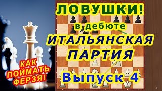 Шахматы ♔ КАК ПОЙМАТЬ ФЕРЗЯ! ♕ в Дебюте ИТАЛЬЯНСКАЯ ПАРТИЯ! ⚔ Шахматные ЛОВУШКИ!