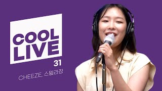 쿨룩 LIVE ▷ CHEEZE, 스텔라장 31 /[정은지의 가요광장] ｜KBS 210720 방송