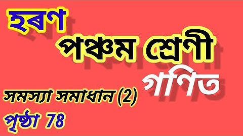 Class 5 Maths Chapter 6 division page 78, সমস্যা সমাধান(2), হৰণ, পাঠ 6, পঞ্চম শ্ৰেণী গণিত SCERT