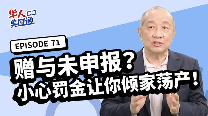 【美國稅務】我算美國稅務居民嗎 美國183天居住標準如何計算？在美國,贈與前未申報 小心罰金讓你傾家蕩產?! 美國贈與稅減免額怎麼算？| 美國省稅 | 報稅 | 華人美國通EP71 - 天天要聞