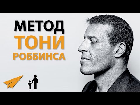 Тренировка Разума и Тела по Методу Тони Роббинса