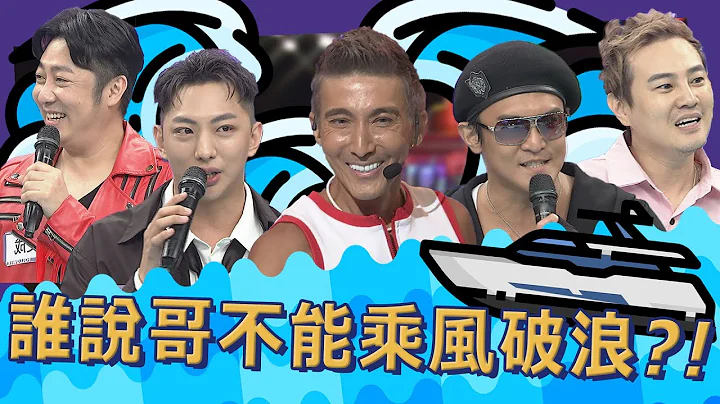 【完整版】谁说哥不能乘风破浪?! 不就是唱跳难不倒我的｜2022.07.06@SuperEntourage - 天天要闻