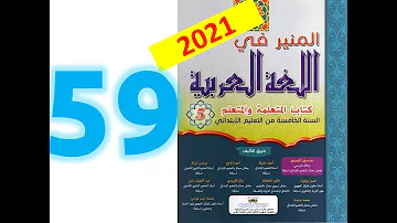 المنير في اللغة العربية للسنة الخامسة الابتدائية الصفحة 59 الوحدة 2 مشروع مسرحية حقوق وواجبات المنير في اللغة العربية للسنة الخامسة الابتدائية الصفحة 59 الوحدة 2 مشروع مسرحية حقوق وواجبات