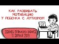 АВА-центр Мозаика|| Прямой эфир| Как развивать мотивацию у ребенка с аутизмом. Запись от 11.04.2019