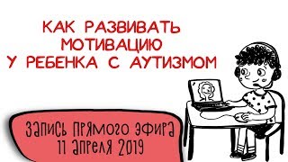 видео: АВА-центр Мозаика|| Прямой эфир| Как развивать мотивацию у ребенка с аутизмом. Запись от 11.04.2019 картинка: АВА-центр Мозаика|| Прямой эфир| Как развивать мотивацию у ребенка с аутизмом. Запись от 11.04.2019