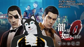 【 #龍が如く0  】#4  真島の兄さんの過去を知ったささうらは…【 #ケモノvtuber  】