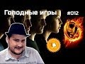 [Плохбастер Шоу] Голодные игры