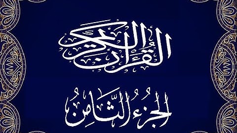 Okasha Kameny الجزء الثامن برواية البزي عن ابن كثير المكي الشيخ عكاشة كميني حفظه الله