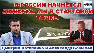 Потапенко. В России начнётся движуха. Мы в стартовой точке. 1/2