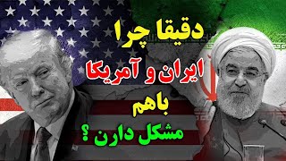 دقیقا چرا «100 سال است» که ایران و آمریکا باهم مشکل دارن ؟ - مستند جنگ سرد ایران و آمریکا