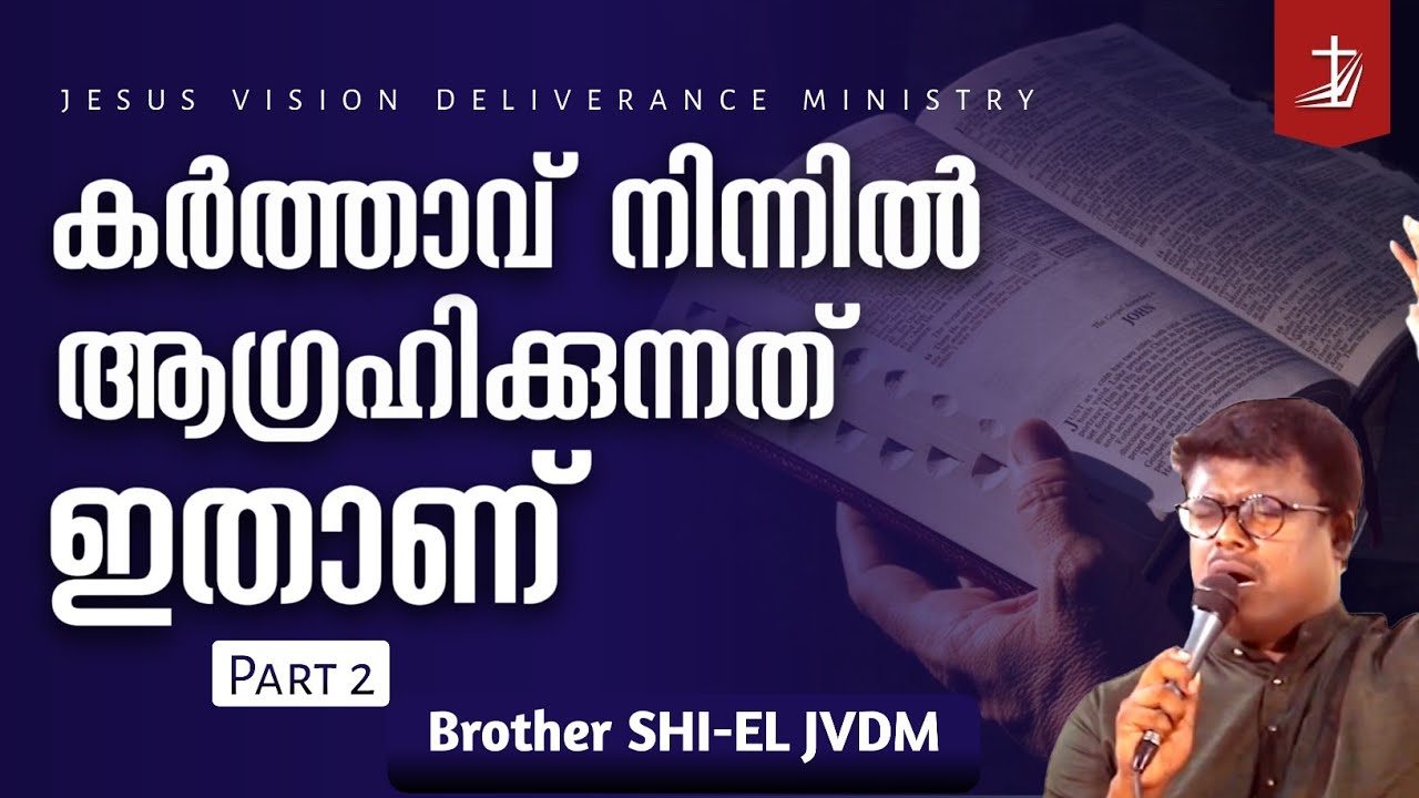 02  -കർത്താവ് നിന്നിൽ ആഗ്രഹിക്കുന്നത് ഇതാണ്  SHIEL JESUS VISION Vachana Virunnu