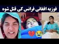 فوزیه افغانی فرانس کی اوجل شوه مکمل ویډیو Fauzia Afghani Da Marg Khabar فوزیه افغانی فرانس کی اوجل شوه مکمل ویډیو Fauzia Afghani Da Marg Khabar