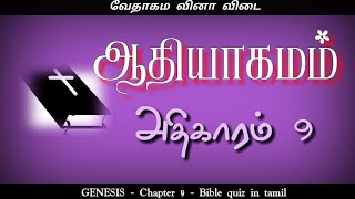 Genesis Chapter 9 | Genesis bible quiz | ஆதியாகமம் கேள்வி பதில் | Bible quiz in tamil | Genesis quiz