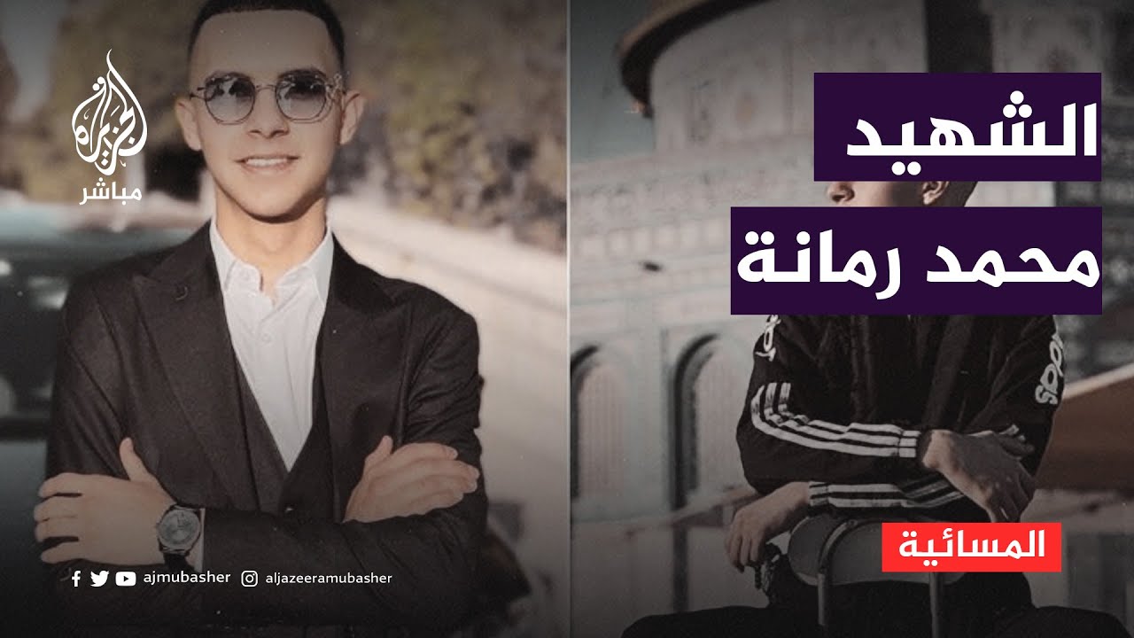 والد الشهيد محمد رمانة: الاحتلال أعدم ابني بدم بارد