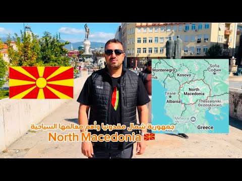      أهم معالم عاصمة شمال مقدونيا سكوبيه ومدينة أوهريد