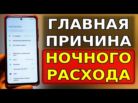 Почему НОЧЬЮ быстро Садится Телефон, скорей переключи эту настройку на своем смартфоне