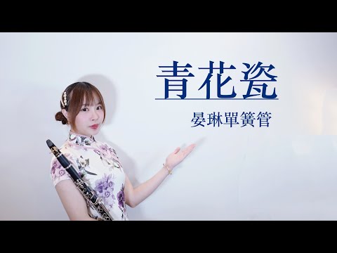 周杰倫 Jay Chou【青花瓷 Blue and White Porcelain】改編單簧管 (單簧管版) - 周杰倫 Jay Chou